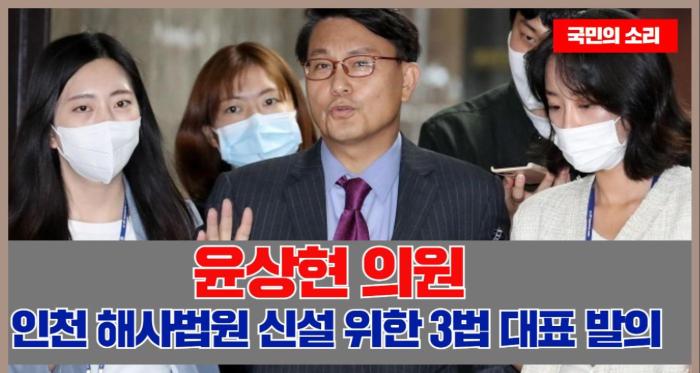 윤상현 의원, 인천 해사법원 신설 위한 3법 대표 발의 국민의소리 기사 이미지