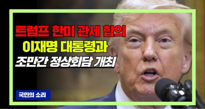   트럼프 “대통령과 관세 합의…이재명 대통령과 정상회담 곧 개최” 국민의소리 기사 이미지