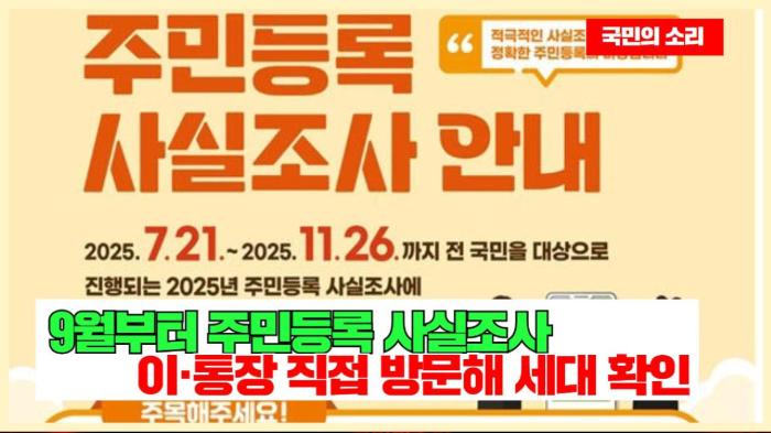 9월부터 주민등록 사실조사…이·통장 직접 방문해 세대 확인 국민의소리 기사 이미지