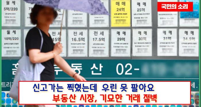 신고가는 찍혔는데 우린 못 팔아요”… 부동산 시장, 기묘한 ‘거래 절벽’ 국민의소리 기사 이미지