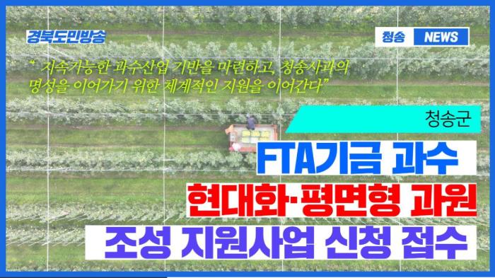 청송군청 윤경희군수, FTA기금 과수 현대화·평면형 과원 조성 지원사업 신청 접수 경북포털 국민의소리 기사 이미지