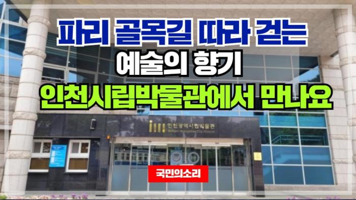 인천시청 유정복시장  파리 골목길 따라 걷는 예술의 향기, 인천시립박물관에서 만나요  기사 이미지