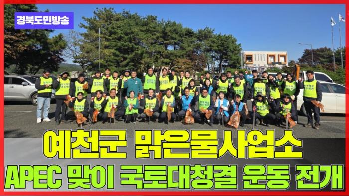 예천군청 김학동군수 맑은물사업소, APEC 맞이 국토대청결 운동 전개 국민의소리 기사 이미지