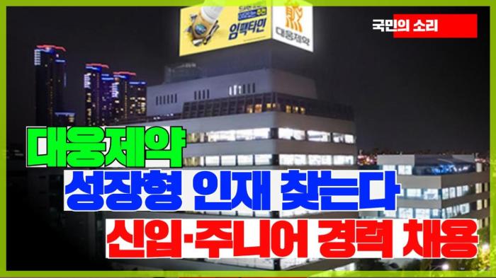 대웅제약, “성장형 인재 찾는다”…신입·주니어 경력 채용 동시 진행 인천포털 국민의소리 기사 이미지