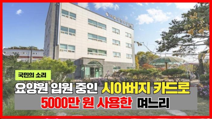 요양원 입원 중인 시아버지 카드로 5000만 원 사용한 며느리 인천포털 국민의소리 기사 이미지