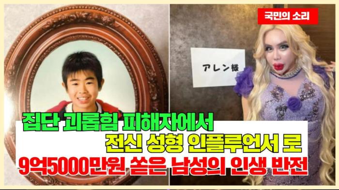 집단 괴롭힘 피해자에서 ‘전신 성형 인플루언서’로…9억5000만원 쏟은 일본 남성의 인생 반전 인천포털 국민의소리 기사 이미지