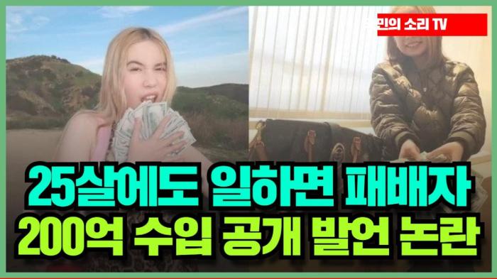 "25살에도 일하면 패배자"...18세 인플루언서, 200억 수입 공개 발언 논란 인천포털 국민의소리 기사 이미지