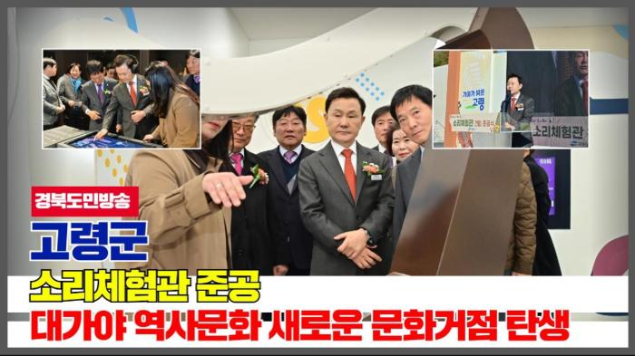 고령군청 이남철군수, ‘소리체험관’ 준공…대가야 역사문화 새로운 문화거점 탄생 경북포털 국민의소리 기사 이미지