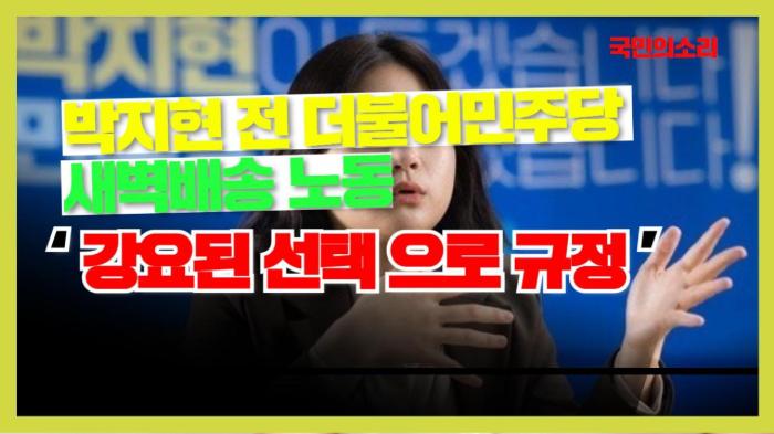 박지현 전 더불어민주당 새벽배송 노동 ‘ 강요된 선택 으로 규정 ’ 인천포털 국민의소리 기사 이미지