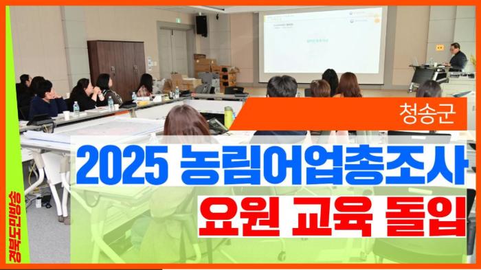 청송군청 윤경희군수, ‘2025 농림어업총조사’ 요원 교육 돌입   경북포털 국민의소리 기사 이미지