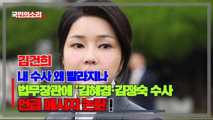 김건희, “내 수사 왜 빨라지나”… 법무장관에 ‘김혜경·김정숙 수사’ 언급 메시지 논란 인천포털 국민의소리 기사 이미지