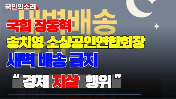 송치영 소상공인연합회장·장동혁 국민의힘 대표 “새벽 배송 금지, 경제 자살행위” 인천포털 국민의소리 기사 이미지