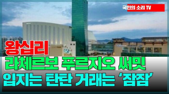 왕십리 새 랜드마크 ‘라체르보 푸르지오 써밋’… 입지는 탄탄 거래는 ‘잠잠’ 인천포털 국민의소리 기사 이미지