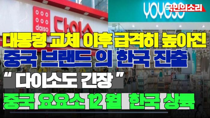 대통령 교체 이후 급격히 높아진 중국 브랜드의 한국 진출, “다이소도 긴장”… 中 요요소, 12월 한국 상륙  ‘경제 침투’ 우려 확산 인천포털 국민의소리 기사 이미지