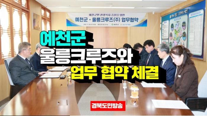   예천군청 김학동군수,  울릉크루즈와 업무 협약 체결 경북포털 국민의소리 기사 이미지