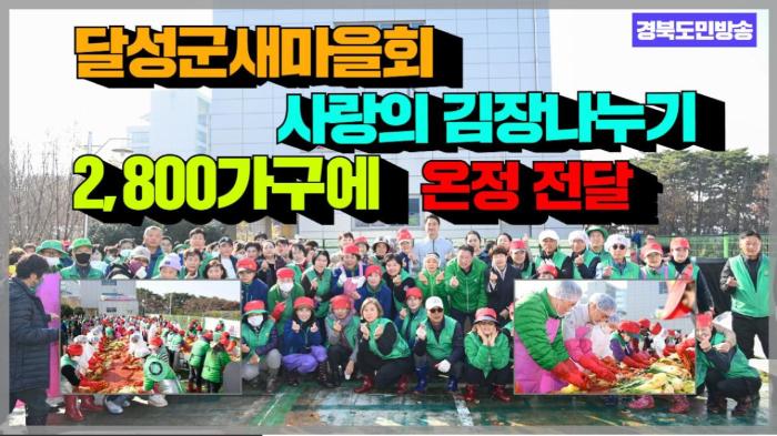 달성군청 촤재훈군수 달성군새마을회, ‘사랑의 김장나누기’ 2,800가구에 온정 전달 경북포털 국민의소리 기사 이미지