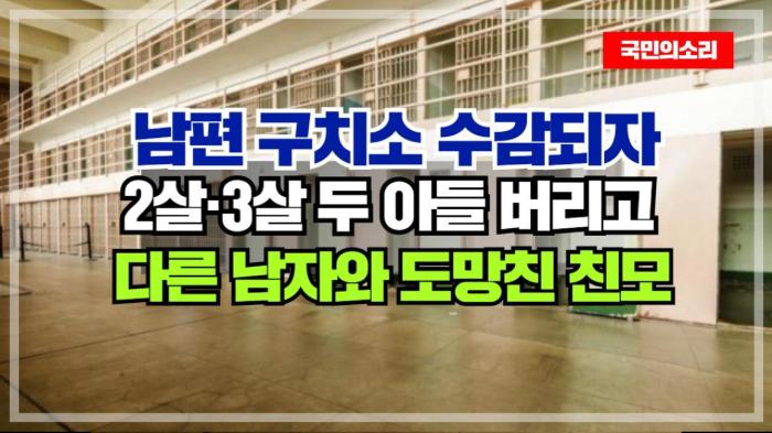 남편 구치소 수감되자 2살·3살 두 아들 버리고 ‘다른 남자’와 도망친 친모 인천포털 국민의소리 기사 이미지
