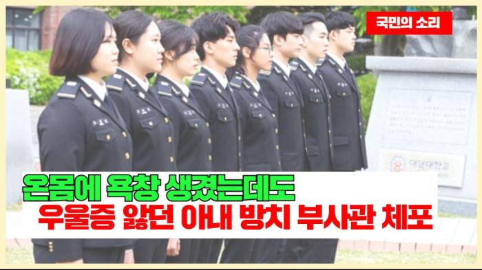 “온몸에 욕창 생겼는데도”… 우울증 앓던 아내 방치한 30대 부사관 체포 인천포털 국민의소리 기사 이미지