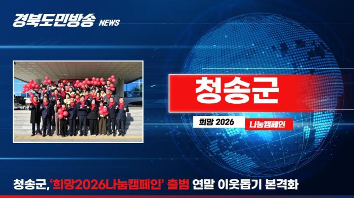 청송군청 윤경희군수, ‘희망2026나눔캠페인’ 출범… 연말 이웃돕기 본격화 경북포털 국민의소리 기사 이미지