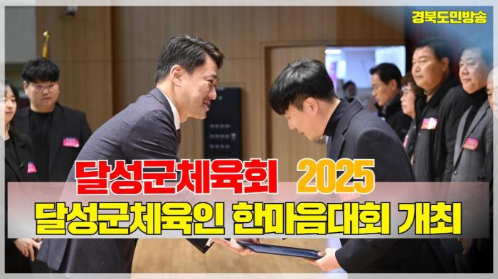 달성군청 최재훈군수 달성군체육회, 2025 달성군체육인 한마음대회 개최 경북포털 국민의소리 기사 이미지