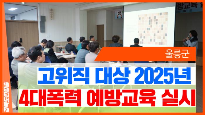 울릉군청 남한권군수 고위직 대상 ‘2025년 4대폭력 예방교육’ 실시 경북포털 국민의소리 기사 이미지