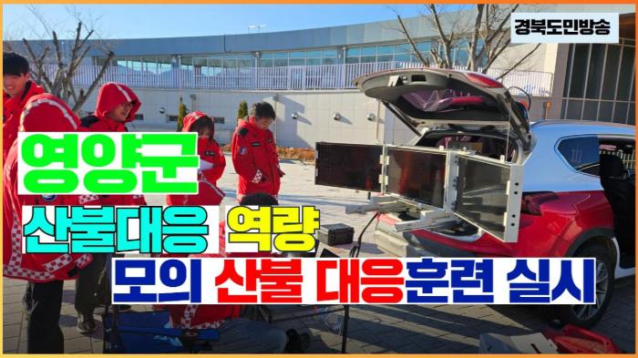 영양군청 오도창군수 산불대응 역량 모의 산불대응훈련 실시 경북포털 국민의소리 기사 이미지