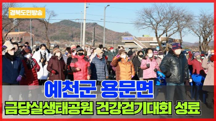 예천군청 김학동군수  용문면, 금당실생태공원 건강걷기대회 성료 경북포털 국민의소리 기사 이미지