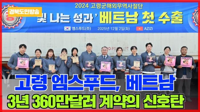 고령군청 이남철군수 엠스푸드, 베트남 첫 수출 선적… 3년 360만달러 계약의 신호탄 기사 이미지