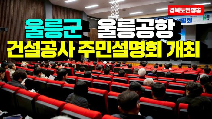 울릉군청 남한권군수 울릉공항 건설공사 주민설명회 개최 경북포털 국민의소리 기사 이미지