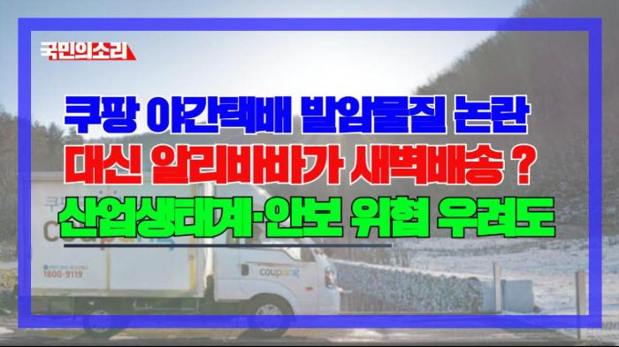 박민영 “새벽배송이 2급 발암물질? 대리운전·편의점 야간 알바는 괜찮습니까” 인천포털 국민의소리 기사 이미지
