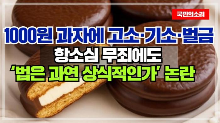  “1000원 과자에 고소·기소·벌금, 참 각박하다”… 항소심 무죄에도 ‘법은 과연 상식적인가’ 논란 인천포털 국민의소리 기사 이미지