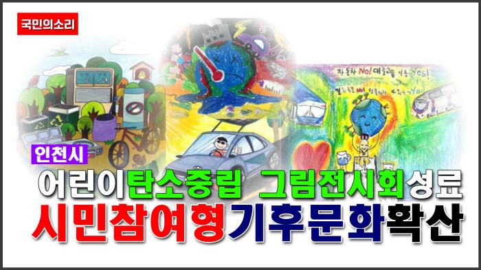 인천시, 어린이 탄소중립 그림전시회 성료…시민 참여형 기후문화 확산 기사 이미지