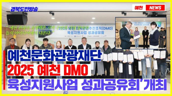 예천군청 김학동군수 문화관광재단,‘2025 예천 DMO 육성지원사업 성과공유회’개최 경북포털 국민의소리 기사 이미지