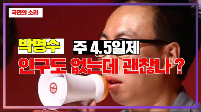 박명수 “주 4.5일제, 인구도 없는데 괜찮나”… 누리꾼 갑론을박 경북포털 국민의소리 기사 이미지