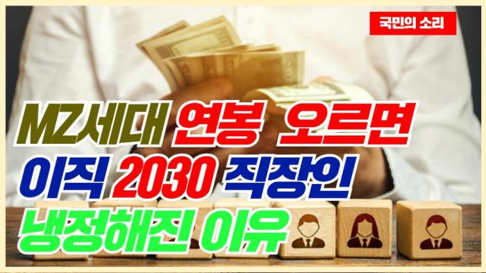 연봉만 오르면 이직” 2030 직장인, 냉정해진 이유 경북포털 국민의소리 기사 이미지