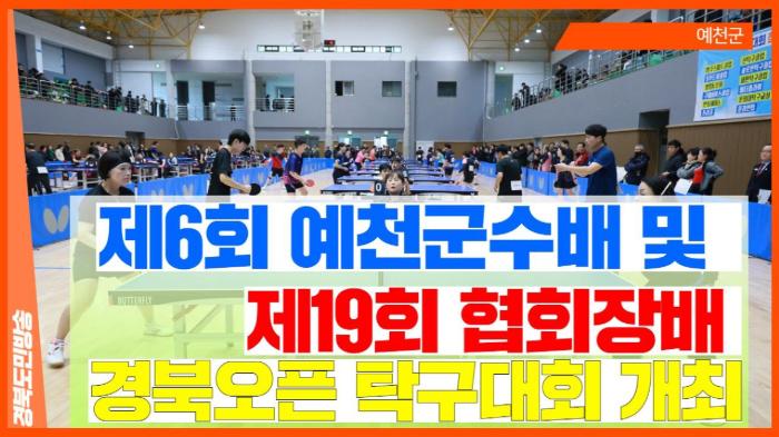 예천군청 김학동군수 제6회 예천군수배 및 제19회 협회장배 경북오픈 탁구대회 개최 경북포털 국민의소리 기사 이미지