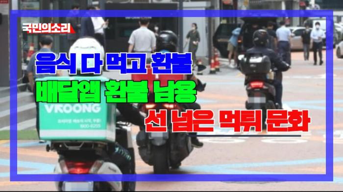 “음식 다 먹고 환불”… 배달앱 환불 남용, 선 넘은 ‘먹튀 문화’에 자영업자들 분통  인천포털 국민의소리 기사 이미지