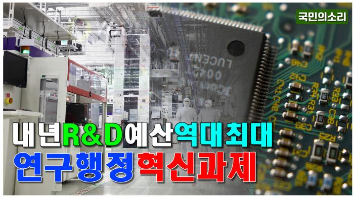 내년 R&D 예산 역대 최대 기사 이미지