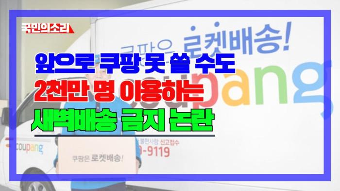앞으로 쿠팡 못 쓸 수도”… 2천만 명 이용하는 새벽배송 금지 논란, 소비자·업계 ‘발칵’ 경북포털 국민의소리 기사 이미지