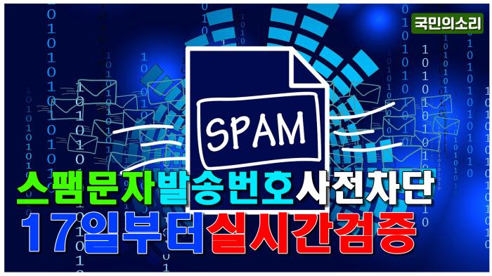 스팸 문자 발송번호 사전 차단 본격화 기사 이미지