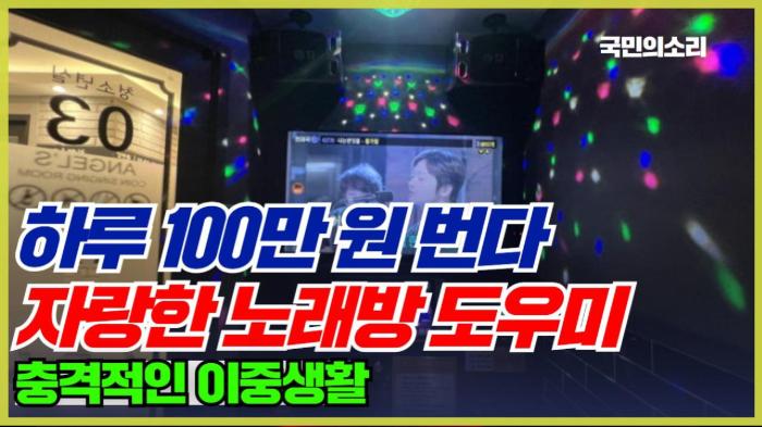 하루 100만 원 번다” 자랑한 노래방 도우미의 충격적인 이중생활 경북포털 국민의소리 기사 이미지