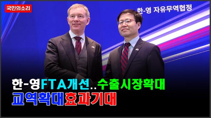 한-영 자유무역협정 개선…수출시장 확대 기사 이미지