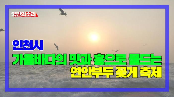 인천시청 유정복시장, 가을바다의 맛과 흥으로 물드는 연안부두 꽃게 축제 인천포털 국민의소리 기사 이미지