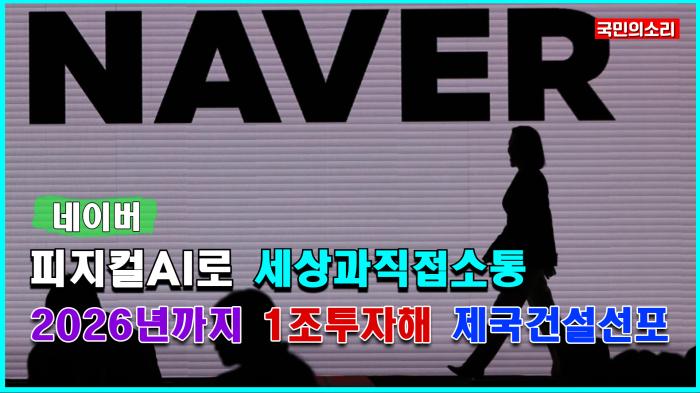 "온라인 넘어 오프라인으로" 네이버, '피지컬 AI'로 세상과 직접 소통한다 기사 이미지