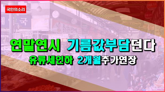 "기름값 폭탄 막았다!" 유류세 인하 2월까지 연장 확정, 내 지갑 지켜줄 금액은? 기사 이미지