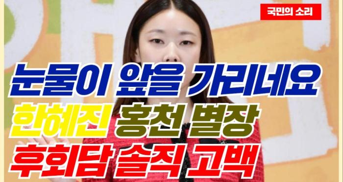   “눈물이 앞을 가리네요”…한혜진, 500평 홍천 별장 후회담 솔직 고백 경북포털 국민의소리 기사 이미지