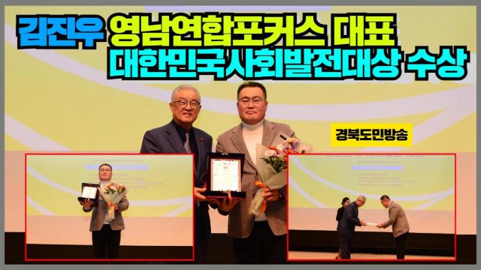 김진우 영남연합포커스 대표, 대한민국사회발전대상 수상 기사 이미지