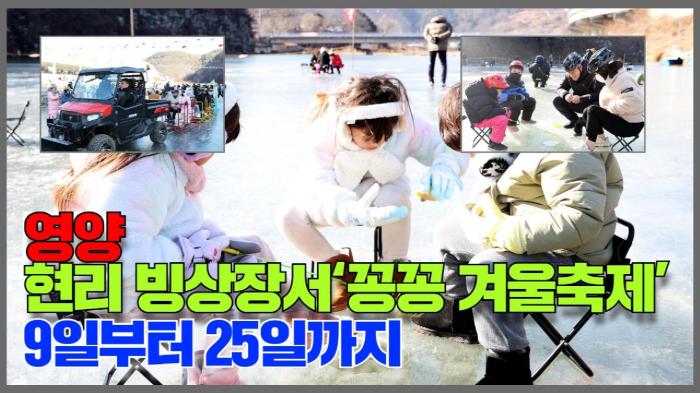 영양군청 오도창군수현리 빙상장서 ‘꽁꽁 겨울축제’…9일부터 25일까지 기사 이미지