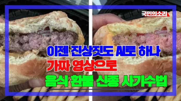 이젠 진상짓도 AI로 하나… 가짜 영상으로 음식 환불 신종 사기수법 경북포털 국민의소리 기사 이미지