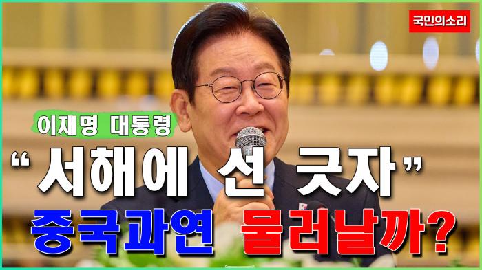 “서해에 선 긋자” 이재명 대통령의 승부수 기사 이미지